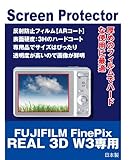 AR保護フィルム 富士フィルム FUJIFILM FinePix REAL 3D W3【 互換品品】（反射防止フィルム・ARコート）【クリーニングクロス付】