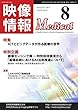 映像情報メディカル 通巻911号 (2017-08-01)[雑誌]