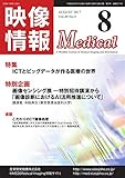 映像情報メディカル 通巻911号 (2017-08-01)[雑誌]