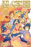 超人学園（１０） (週刊少年マガジンコミックス)
