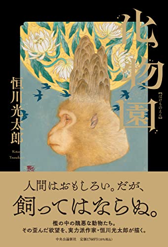 恒川光太郎:化物園 (単行本)