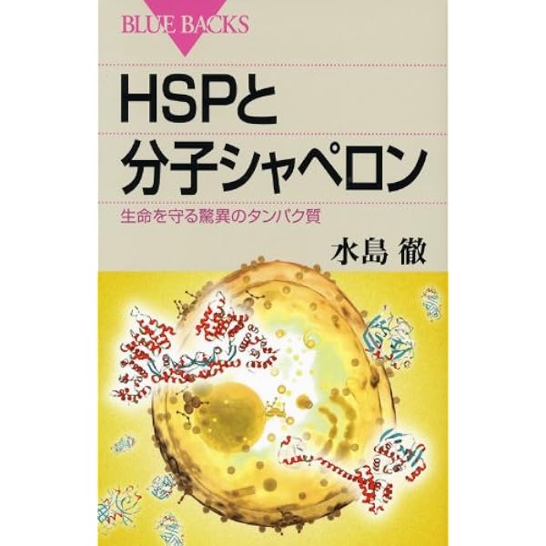 Hspと分子シャペロン ブルーバックス 水島 徹 本 通販 Amazon