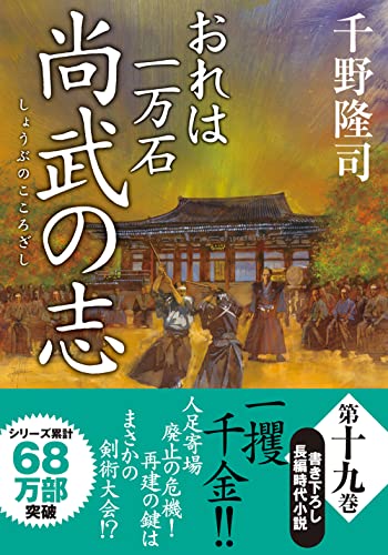 千野隆司:おれは一万石(19)-尚武の志 (双葉文庫)