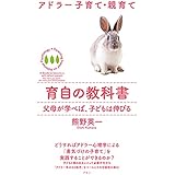 育自の教科書: アドラ-子育て・親育て (Parenting based on Adlerian Psychology)