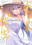 よわよわ先生(4) (KCデラックス)