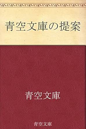 Amazon Co Jp 青空文庫の提案 Ebook 青空文庫 Kindleストア