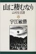 山に棲むなり―山村生活譜 (宇江敏勝の本)