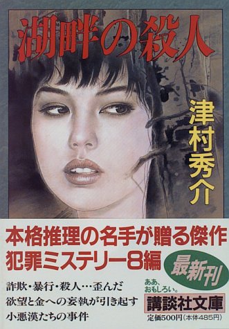 津村秀介:湖畔の殺人 (講談社文庫)