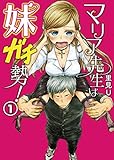 マリア先生は妹ガチ勢! (1) (ヤングガンガンコミックス)