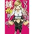 マリア先生は妹ガチ勢！（1）
