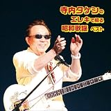 寺内タケシのエレキで綴る昭和歌謡 ベスト キング・ベスト・セレクト・ライブラリー2021