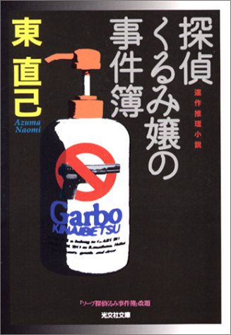 探偵くるみ嬢の事件簿 (光文社文庫)