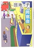 団地っ子の同窓会 by c49104
