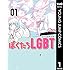 ぼくたちLGBT（1）Kindle版