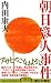 朝日殺人事件 <新装版> (ジョイ・ノベルス)