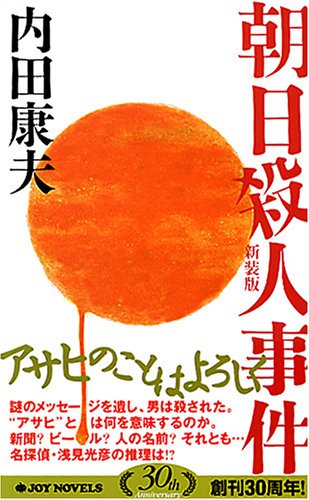 朝日殺人事件 <新装版> (ジョイ・ノベルス)