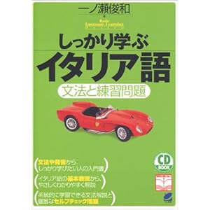 しっかり学ぶイタリア語―文法と練習問題 (CD book―Basic language learning series) しっかり学ぶイタリア語―文法と練習問題 (CD book―Basic language learning series)