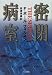 密閉病室 (Hayakawa novels)