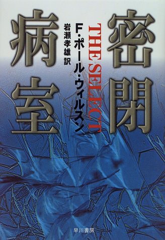 密閉病室 (Hayakawa novels)
