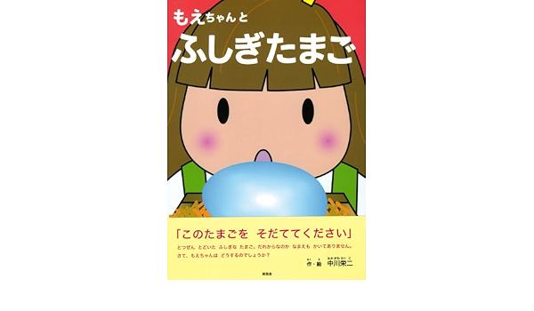 もえちゃんとふしぎたまご 中川 栄二 本 通販 Amazon