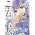 江戸屋ぽち「こはねちゃんの犬(1)」
