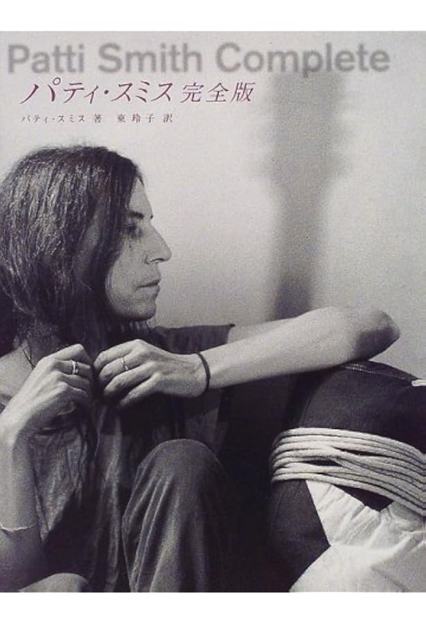 ジャスト・キッズ | パティ スミス, にむらじゅんこ, 小林 薫 |本