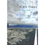 In His Times 中田英寿という時代