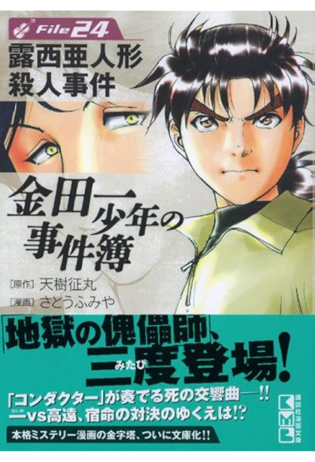 金田一少年の事件簿 File(29) (講談社漫画文庫 さ 9-47) | さとう ふみ