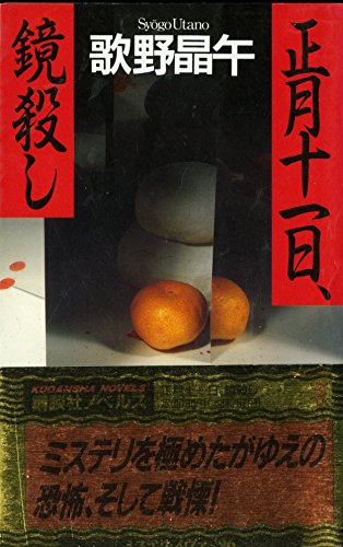 歌野晶午:正月十一日、鏡殺し (講談社ノベルス)