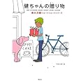 健ちゃんの贈り物―赤川次郎ショートショートシリーズ〈2〉 (赤川次郎ショートショートシリーズ 2)