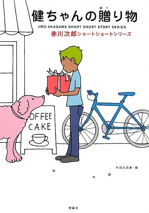 赤川次郎:健ちゃんの贈り物―赤川次郎ショートショートシリーズ〈2〉 (赤川次郎ショートショートシリーズ 2)