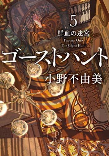 小野不由美:ゴーストハント5 鮮血の迷宮 (角川文庫)