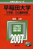 早稲田大学(文学部・文化構想学部) (2007年版 大学入試シリーズ)