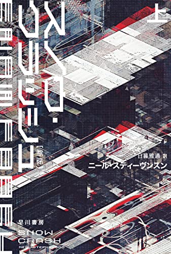 ニール・スティーヴン:スノウ・クラッシュ〔新版〕 上 (ハヤカワ文庫SF)