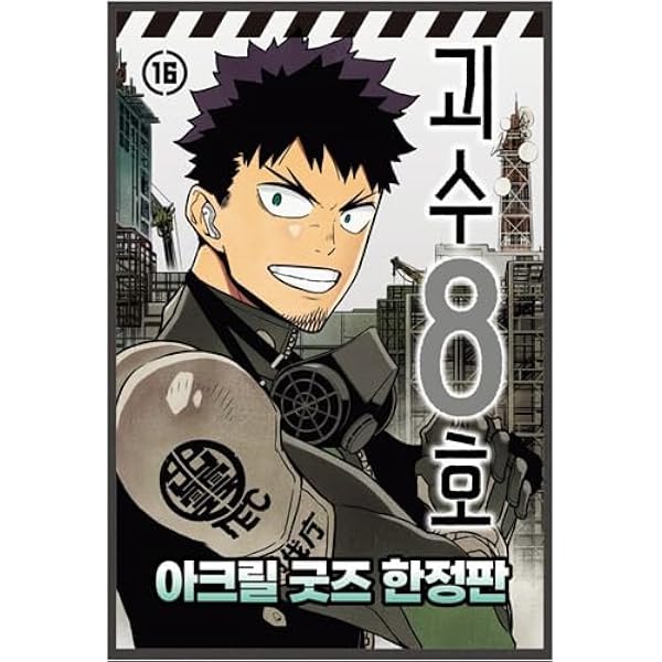 韓国語版] 怪獣8号 5巻特装版 / 松本直也 [スペシャルイラストカード1