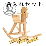Konrad Keller(ケラー社) 木馬のペーター 白木 名入れセット