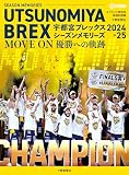 スプライド特別号 宇都宮ブレックス シーズンメモリーズ2024-25 MOVE ON 優勝への軌跡