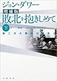 敗北を抱きしめて 下 増補版―第二次大戦後の日本人