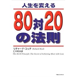 人生を変える80対20の法則