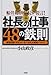 社長の仕事48の鉄則―船井総研社長が提言!会社を強くする「ヒト・モノ・カネ」の実践ノウハウ