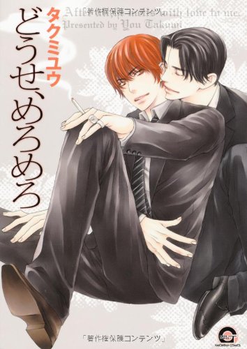 『どうせ、めろめろ』1巻