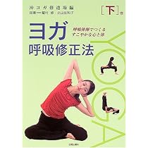 ヨガ呼吸修正法 上巻: 呼吸体操でつくるすこやかな心と体 | 沖ヨガ修