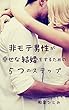 非モテ男性が幸せな結婚をするための５つのステップ