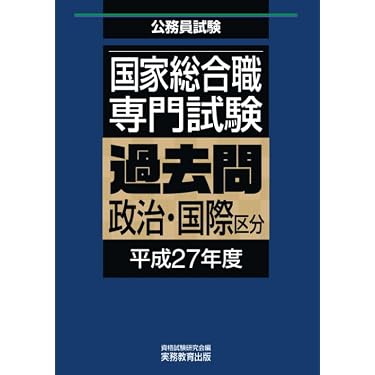 Amazon.co.jp 売れ筋ランキング: 国家総合職関連書籍 の中で最も人気の