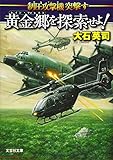 書評 黄金郷を探索せよ!  制圧攻撃機突撃す by 波津雪希