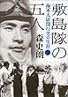 敷島隊の五人　海軍大尉関行男の生涯（下） (文春文庫)