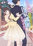 この恋、国家機密なんですか!? (ベリーズ文庫)