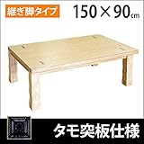 こたつ コタツテーブル 幅150cm 奥行90cm 木製 タモ材 継ぎ脚 ナチュラル