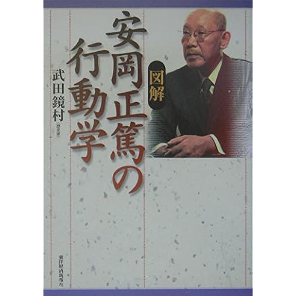 図解]安岡正篤の人間学 | 武田 鏡村 |本 | 通販 | Amazon