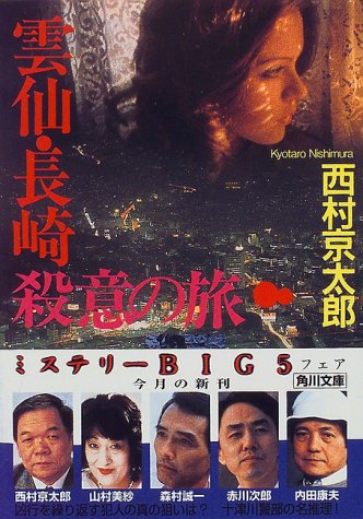 西村京太郎:雲仙・長崎殺意の旅 (角川文庫)